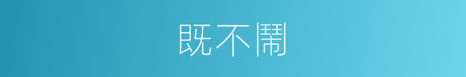 既不鬧的同義詞