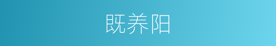 既养阳的同义词