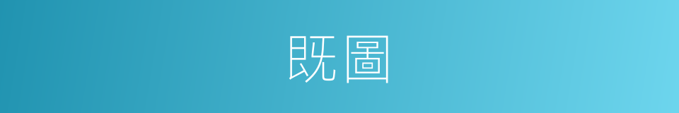 既圖的同義詞