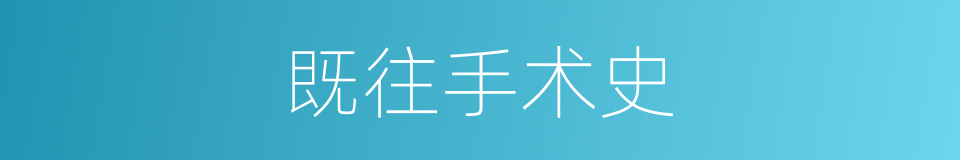 既往手术史的同义词