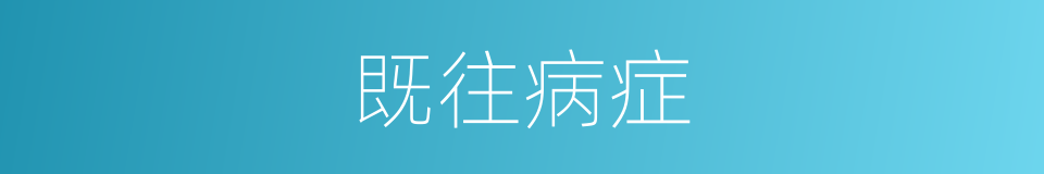 既往病症的同义词