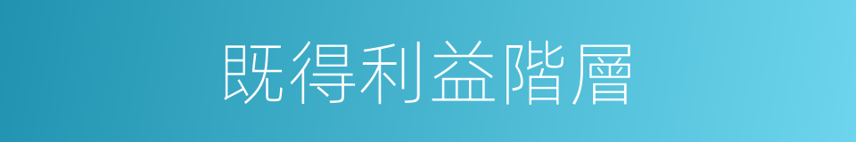 既得利益階層的同義詞