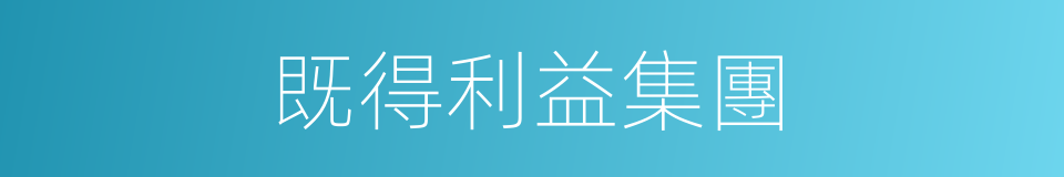 既得利益集團的同義詞