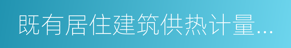 既有居住建筑供热计量及节能改造的同义词