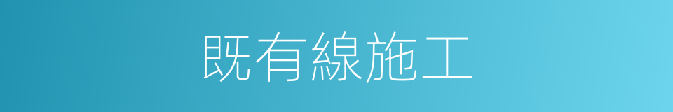 既有線施工的同義詞