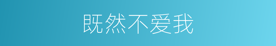 既然不爱我的同义词