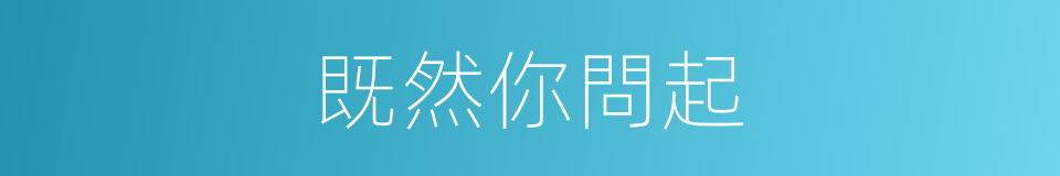 既然你問起的同義詞