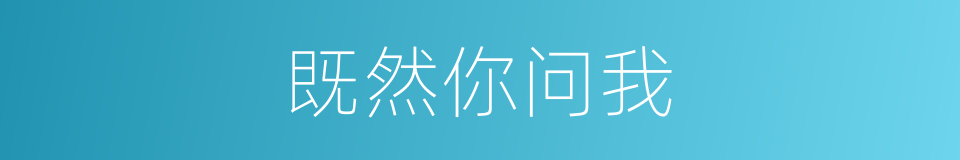 既然你问我的同义词