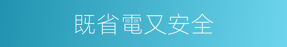 既省電又安全的同義詞