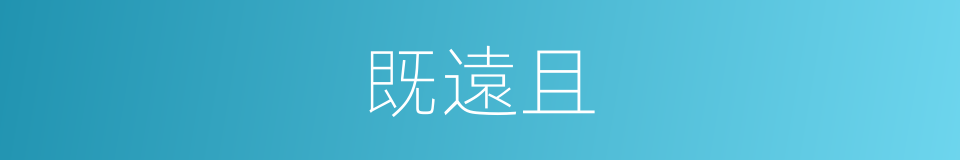 既遠且的同義詞