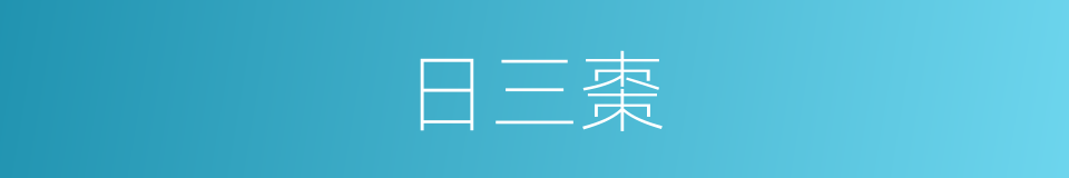 日三棗的同義詞
