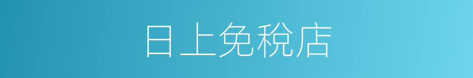 日上免稅店的同義詞
