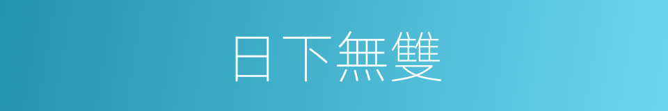日下無雙的意思