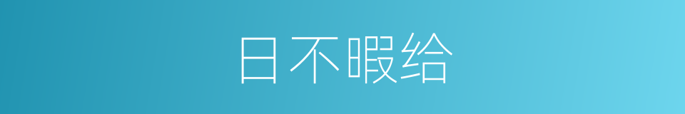 日不暇给的同义词