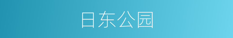 日东公园的同义词