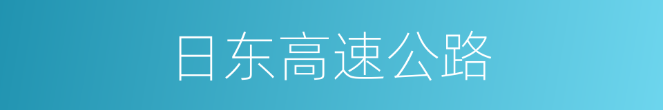 日东高速公路的同义词