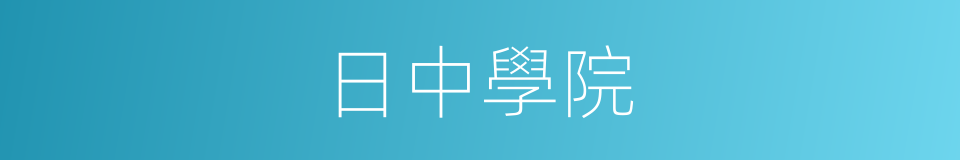 日中學院的同義詞