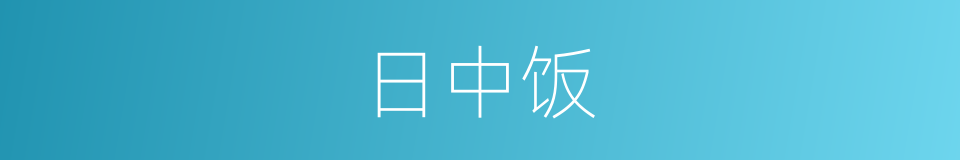 日中饭的同义词