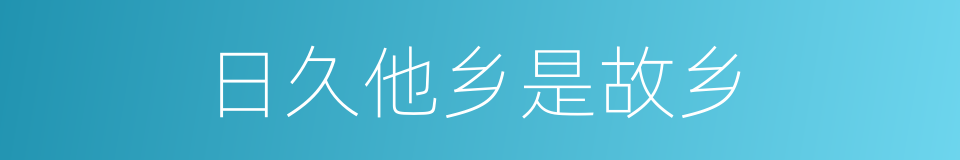 日久他乡是故乡的同义词