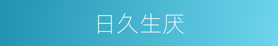 日久生厌的同义词