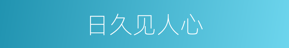 日久见人心的同义词