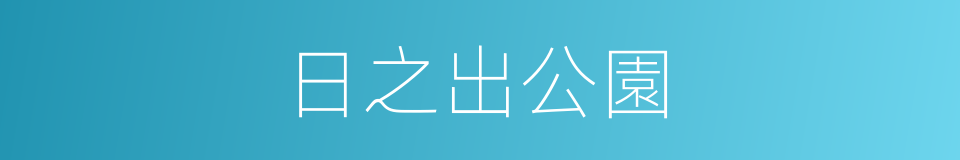 日之出公園的同義詞