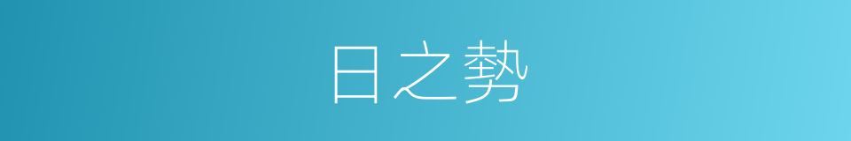 日之勢的同義詞