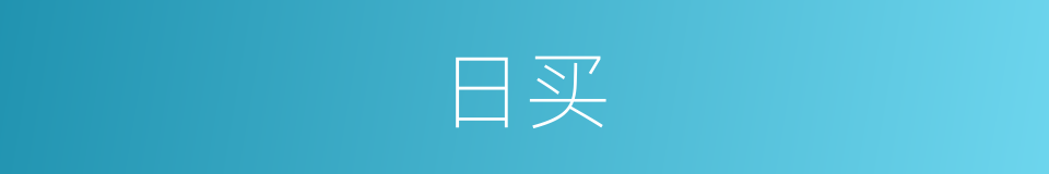 日买的同义词