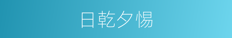 日乾夕惕的意思