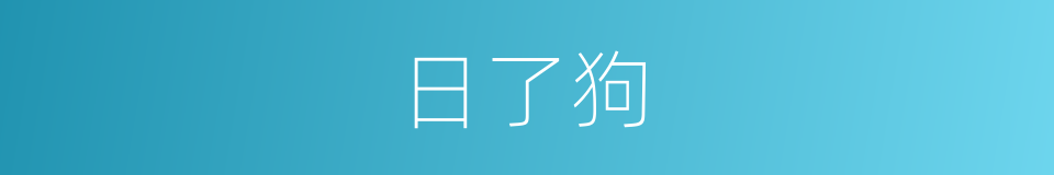 日了狗的意思