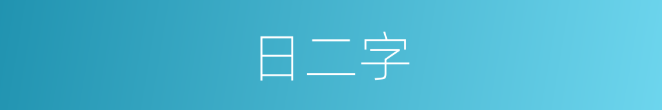 日二字的同义词