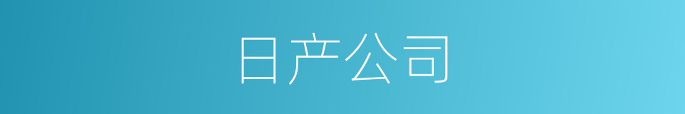 日产公司的同义词