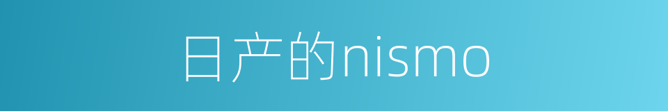 日产的nismo的同义词