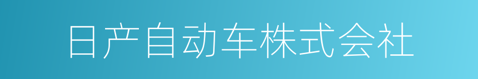 日产自动车株式会社的同义词