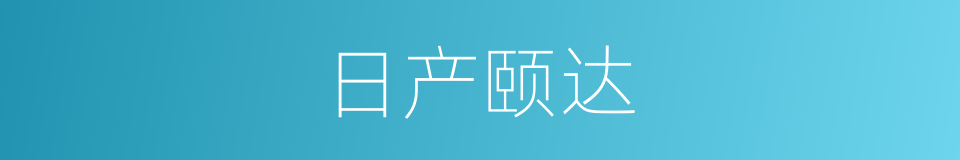 日产颐达的同义词