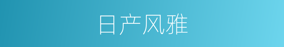 日产风雅的同义词