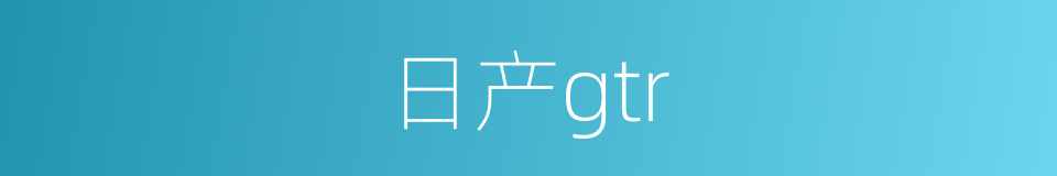 日产gtr的同义词