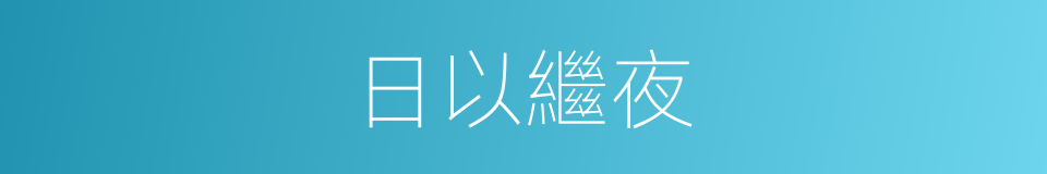 日以繼夜的意思