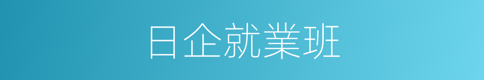 日企就業班的同義詞