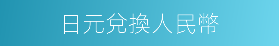 日元兌換人民幣的同義詞