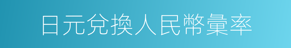日元兌換人民幣彙率的同義詞