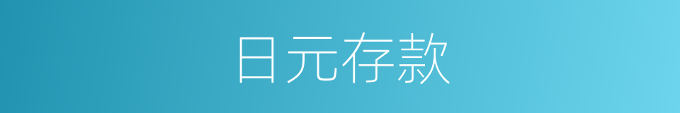 日元存款的同义词