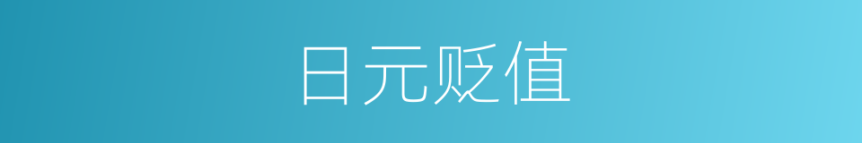 日元贬值的同义词
