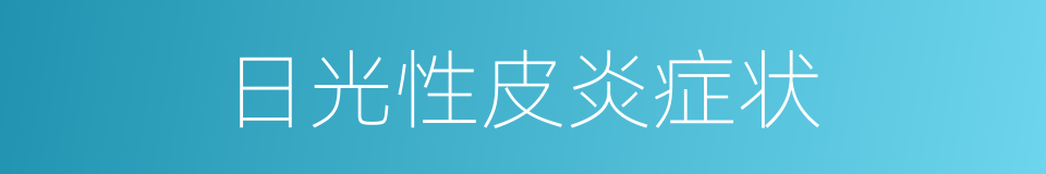 日光性皮炎症状的同义词