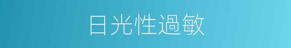 日光性過敏的同義詞