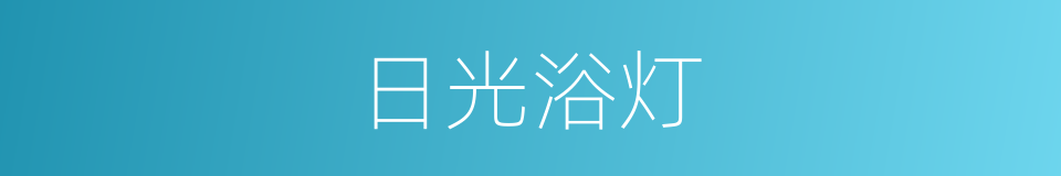 日光浴灯的同义词