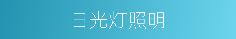 日光灯照明的同义词