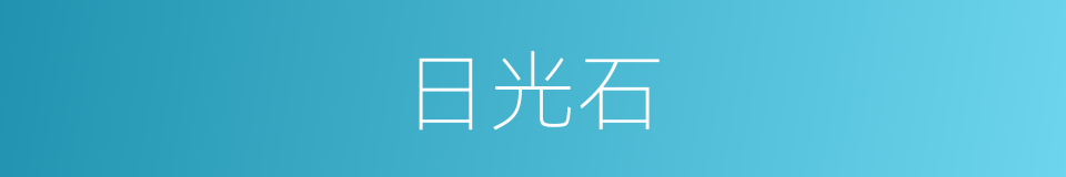 日光石的同义词