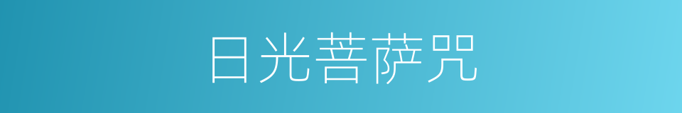 日光菩萨咒的同义词