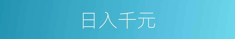 日入千元的同义词